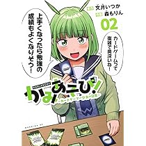 かみあそび!~カードゲーマー少女の日常~(4) (モーニングKC) | 文月